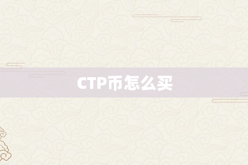 CTP币怎么买