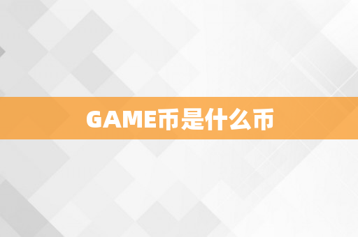 GAME币是什么币
