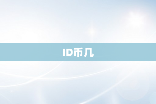 ID币几