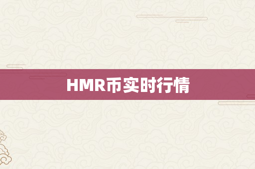 HMR币实时行情