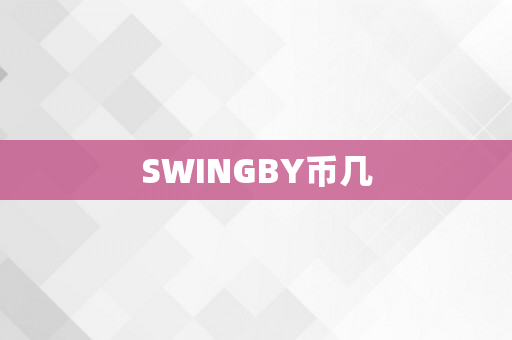 SWINGBY币几