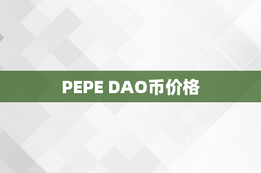 PEPE DAO币价格