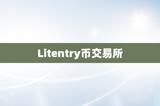 Litentry币交易所