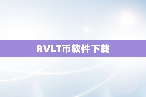 RVLT币软件下载