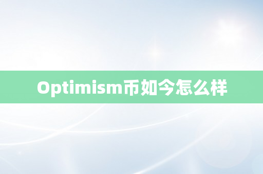Optimism币如今怎么样
