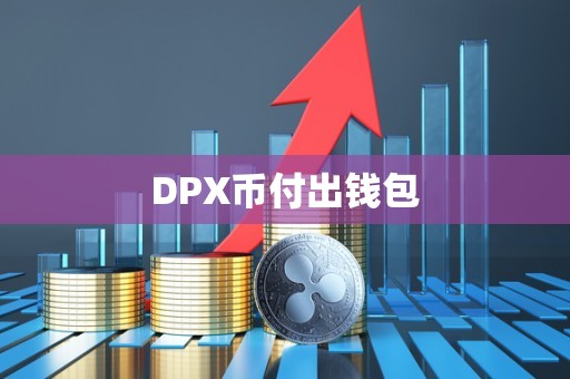 DPX币付出钱包