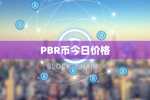 PBR币今日价格