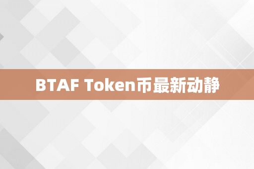 BTAF Token币最新动静