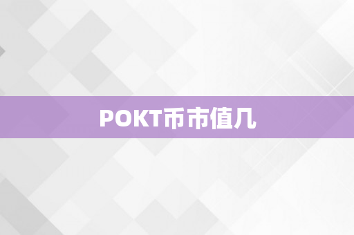 POKT币市值几