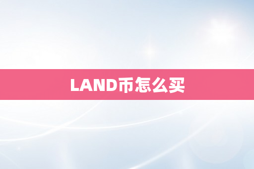 LAND币怎么买