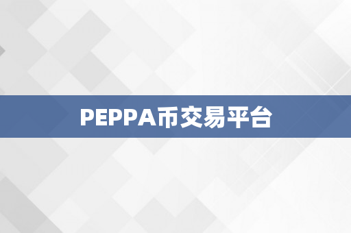 PEPPA币交易平台