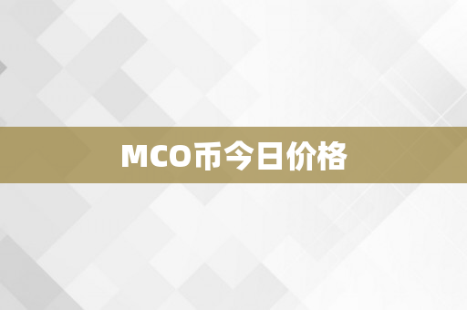 MCO币今日价格
