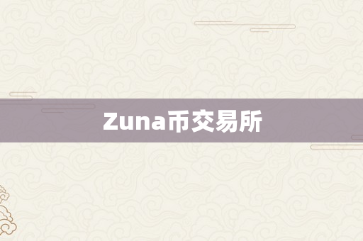 Zuna币交易所