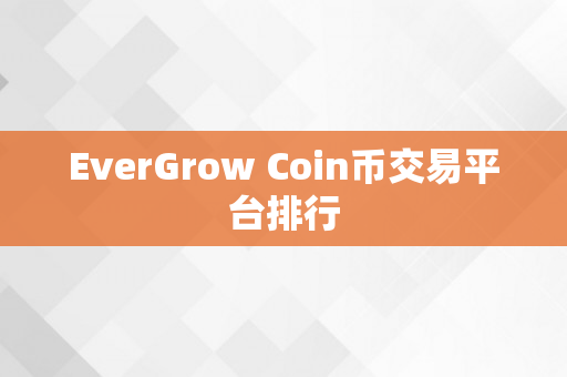 EverGrow Coin币交易平台排行