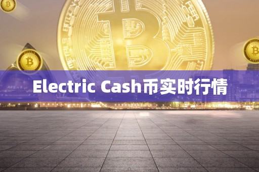 Electric Cash币实时行情