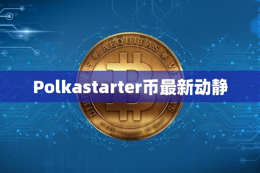 Polkastarter币最新动静