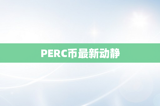 PERC币最新动静