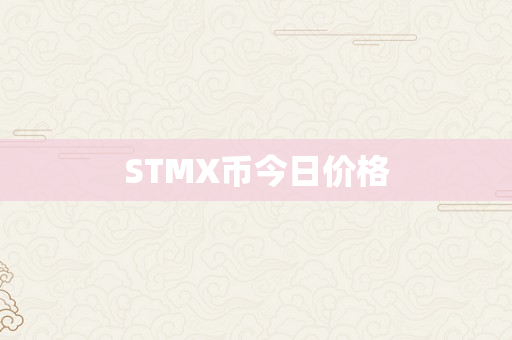 STMX币今日价格