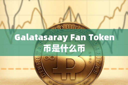 Galatasaray Fan Token币是什么币