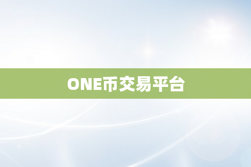 ONE币交易平台