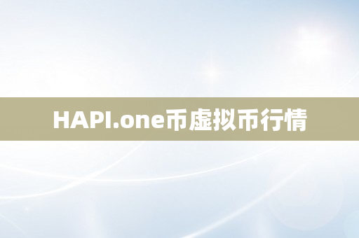 HAPI.one币虚拟币行情
