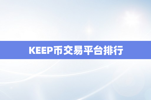 KEEP币交易平台排行