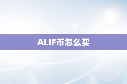 ALIF币怎么买