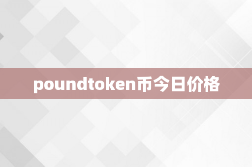 poundtoken币今日价格
