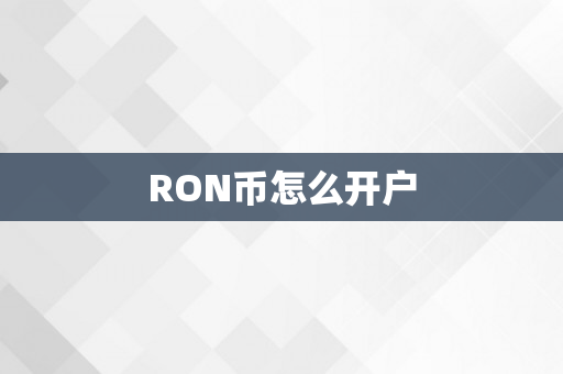 RON币怎么开户
