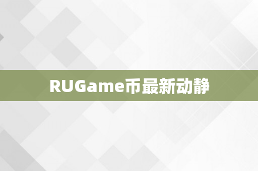 RUGame币最新动静