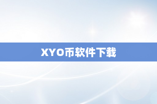 XYO币软件下载