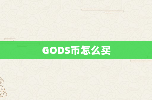 GODS币怎么买