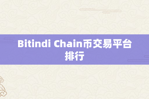 Bitindi Chain币交易平台排行