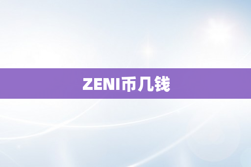 ZENI币几钱