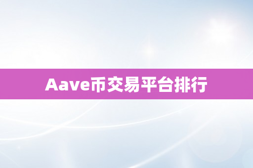 Aave币交易平台排行