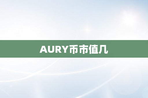 AURY币市值几