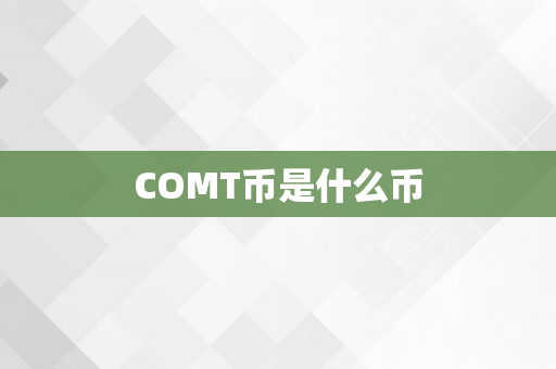 COMT币是什么币