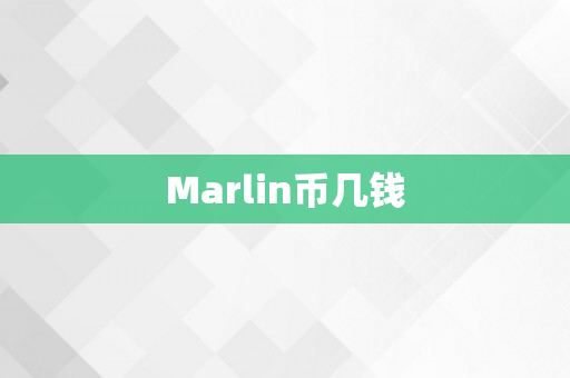 Marlin币几钱