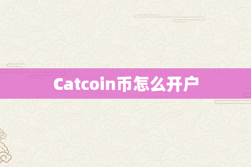 Catcoin币怎么开户