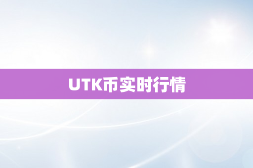 UTK币实时行情