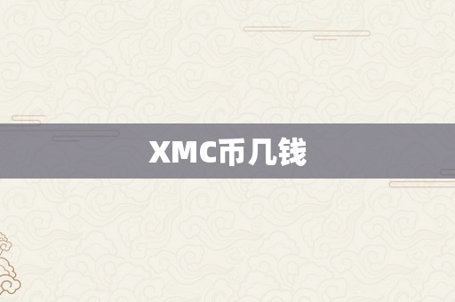 XMC币几钱