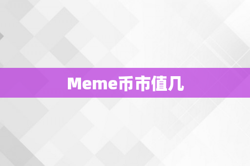 Meme币市值几