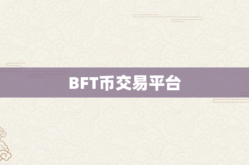 BFT币交易平台