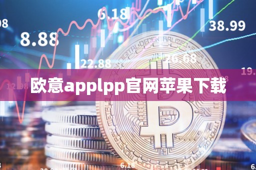 欧意applpp官网苹果下载