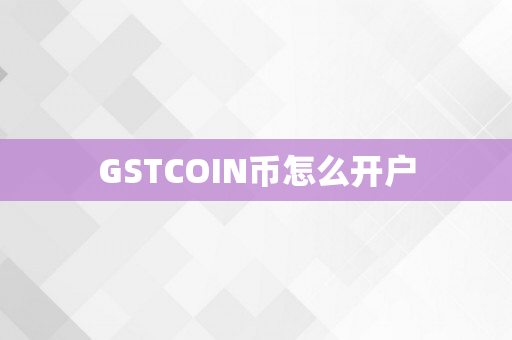 GSTCOIN币怎么开户