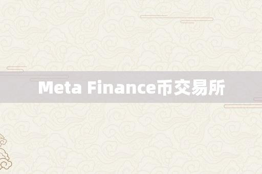 Meta Finance币交易所