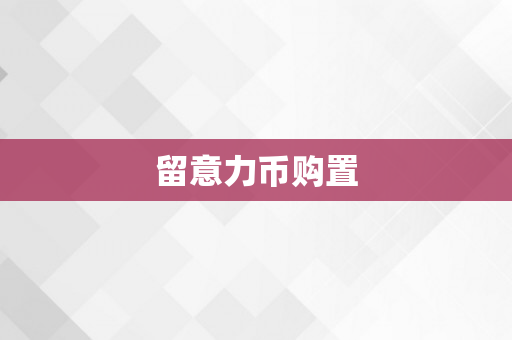 留意力币购置
