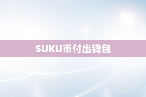 SUKU币付出钱包