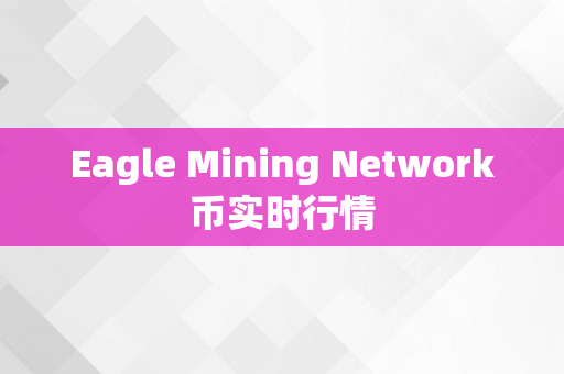 Eagle Mining Network币实时行情