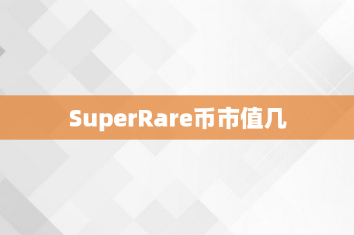 SuperRare币市值几